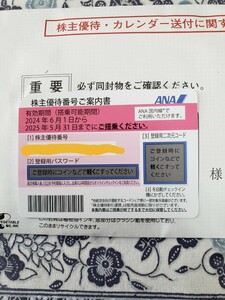 ■　ANA 全日空 株主優待券 1枚　有効搭乗期間 2024年6月1日から2025年5月31日まで