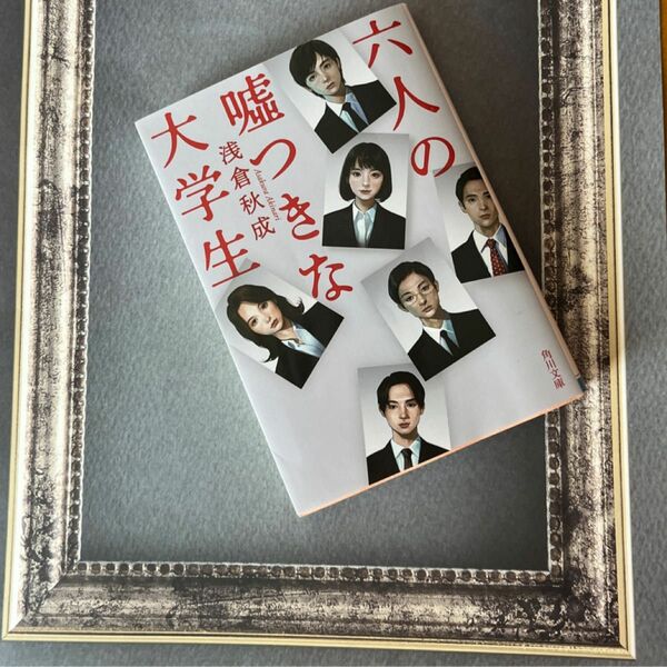 六人の嘘つきな大学生 （角川文庫　あ１１４－４） 浅倉秋成／〔著〕