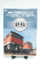 JR貨物DVDシリーズ 鉄輪 DVD Vol7 西の峠を越えて 瀬野～八本松 瀬野八 西条 鉄道DVD
