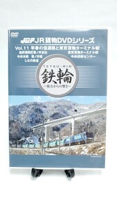 JR貨物DVDシリーズ 鉄輪 DVD Vol11 早春の信濃路と東京貨物ターミナル駅 鉄道DVD