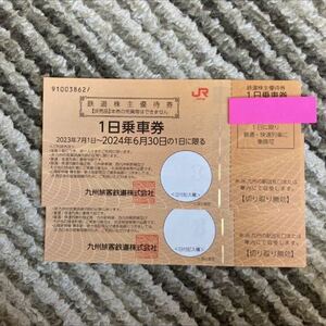 送料無料　JR九州　鉄道株主優待券　1日乗車券　最新　２枚
