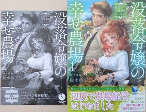 『没落令嬢の幸せ農場　最愛の人と辺境開拓スローライフ　１』　殿水結子／著 （ＥＡＲＴＨ　ＳＴＡＲ　ＮＯＶＥＬ　ＥＳＮ３６５） 