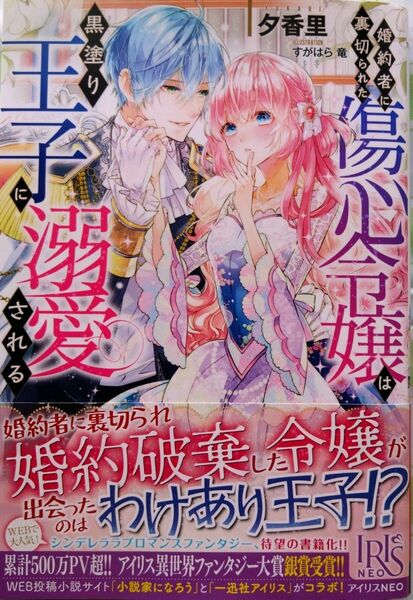 『婚約者に裏切られた傷心令嬢は黒塗り王子に溺愛される 』　夕香里／著（ＩＲＩＳ　ＮＥＯ） （小説・単行本）