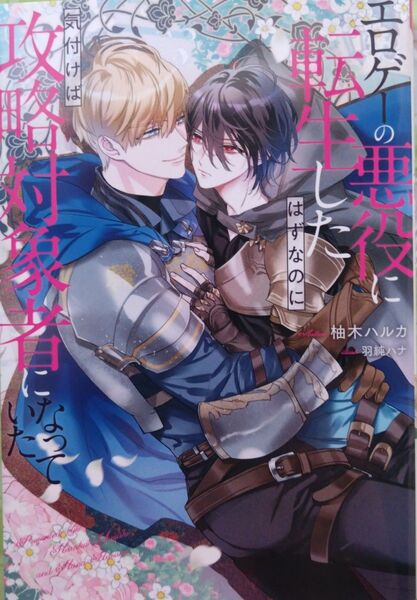 1月発行『エロゲーの悪役に転生したはずなのに気付けば攻略対象者になっていた 』　柚木ハルカ／〔著〕（＆ａｒｃｈｅ　ＮＯＶＥＬＳ） 