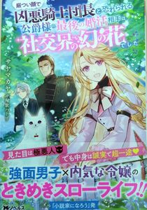 『厳つい顔で凶悪騎士団長と恐れられる公爵様の最後の婚活相手は社交界の幻の花でした』 サヤマカヤ／著（Ｍノベルス） （小説・単行本）