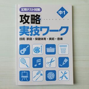 定期テスト対策　攻略　実技ワーク　中1