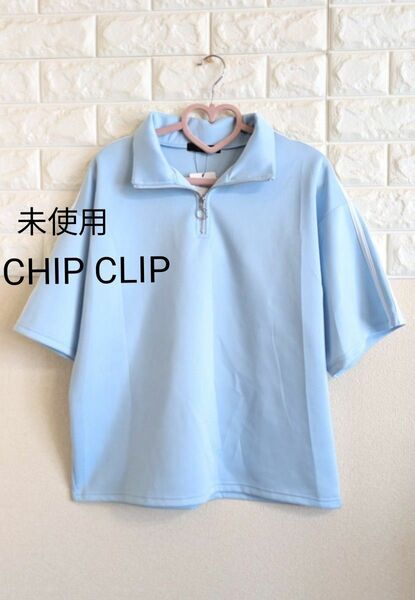 未使用 CHIP CLIP サブカル 水色半袖ジャージ