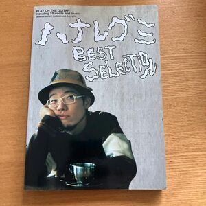 ギター弾き語り　ハナレグミ ベスト セレクション