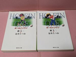 ホールインワンの文庫版２冊セット　集英社　少年ジャンプ　金井たつお