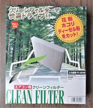 未使用品・プレオ RA1・RA2・RV1・RV2【空気清浄フィルター・エアコンフィルター・PC-804B】パシフィック工業（P.M.C.）／1998.10～2010.10_画像1