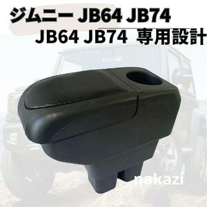 スズキ ジムニー JB64 シエラ JB74 アームレスト　/コンソールボックス