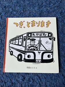 つぎ、とまります （福音館の幼児絵本　幼児絵本シリーズ） 村田エミコ／作