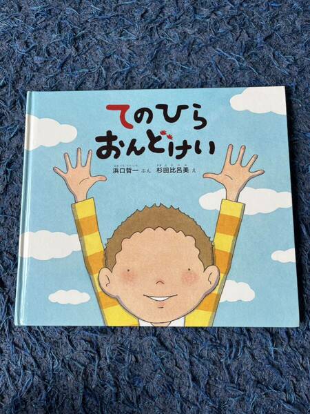 てのひらおんどけい （幼児絵本ふしぎなたねシリーズ） 浜口哲一／ぶん　杉田比呂美／え