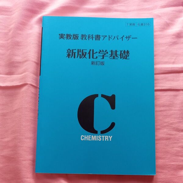 教科書アドバイザー 新版化学基礎 新訂版 実教版/実教出版
