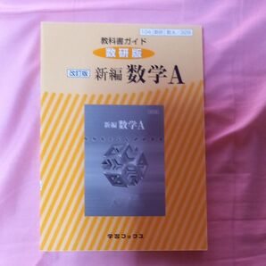 教科書ガイド数研版 329 新編数学A