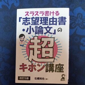 スラスラ書ける「志望理由書・小論文」の超キホン講座 （ＹＥＬＬ　ｂｏｏｋｓ） （改訂５版） 石橋知也／著