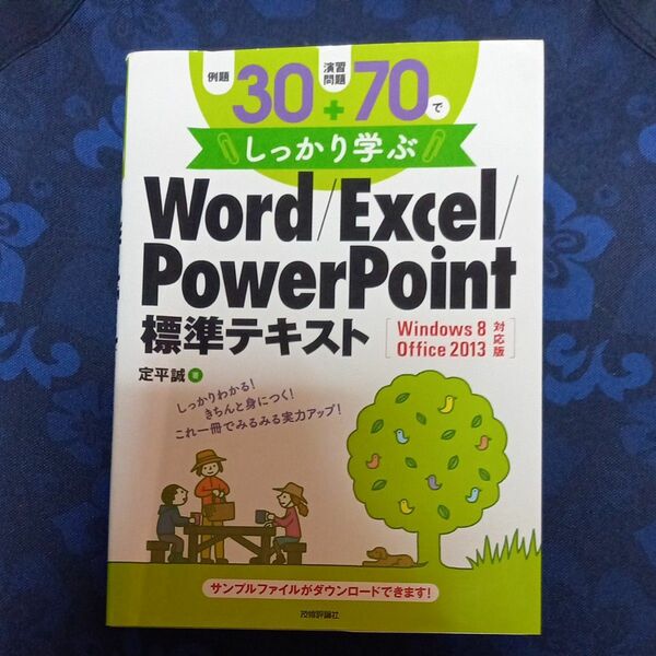 例題３０＋演習問題７０でしっかり学ぶＷｏｒｄ／Ｅｘｃｅｌ／ＰｏｗｅｒＰｏｉｎｔ標準テキスト 