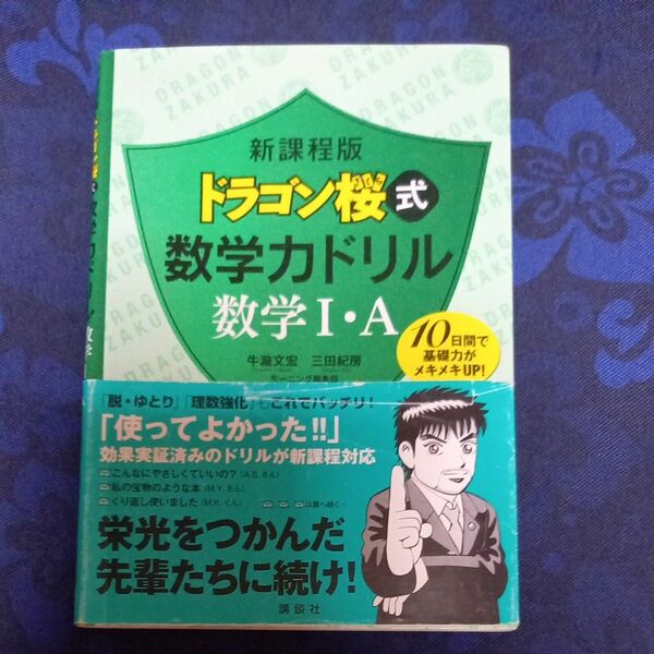 ドラゴン桜式数学力ドリル数学１・Ａ　１０日間で基礎力がメキメキＵＰ！ 