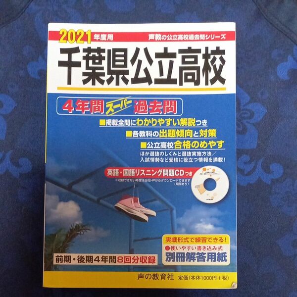 千葉県公立高校 4年間スーパー過去問　2021年度用