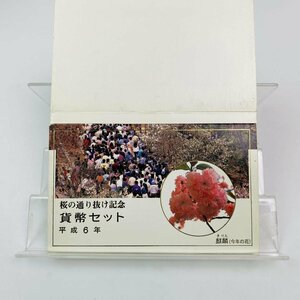 1円~ 桜の通り抜け貨幣セット 今年の花 麒麟 ミントセット 1994年 平成6年 額面666円 銀約4.39g 記念硬貨 銀メダル 日本桜花 MS1994