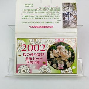 桜の通り抜け貨幣セット 今年の花 蘭蘭 ミントセット 2002年 平成14年 額面666円 銀約4.39g 記念硬貨 硬貨未使用 貴金属 日本桜花