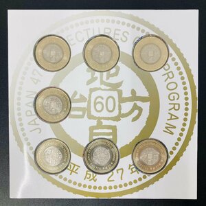 地方自治法施行60周年記念貨幣 5百円バイカラー クラッド貨幣 平成27銘 7点セット 都道府県500円 記念硬貨 貨幣未使用 同梱可 47S508