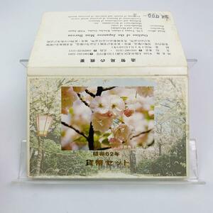 桜の通り抜け貨幣セット 今年の花 平野撫子桜 ミントセット 1987年 昭和62年 額面666円 記念硬貨 硬貨未使用 希少 造幣局 日本桜花