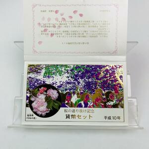 桜の通り抜け貨幣セット 今年の花 福禄寿 ミントセット 1998年 平成10年 額面666円 銀約4.39g 記念硬貨 硬貨未使用 貴金属 日本桜花