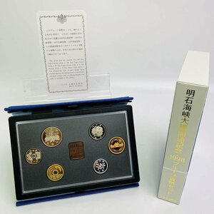 1998年(平成10年) 明石海峡大橋開通 記念 プルーフ 貨幣セット 額面合計666円 美品 硬貨未使用 造幣局 同梱可