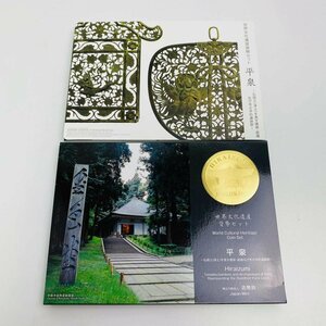 2012年(平成24年) 世界文化遺産 貨幣セット 平泉 仏国土 浄土を表す建築 庭園 遺跡群 額面合計666円 美品 硬貨未使用 造幣局 同梱可