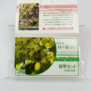 桜の通り抜け貨幣セット 今年の花 御衣黄 ミントセット 2004年 平成16年 額面666円 銀約4.39g 記念硬貨 硬貨未使用 貴金属 日本桜花