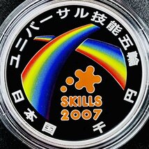 ユニバーサル技能五輪国際大会記念 千円銀貨幣プルーフ貨幣セット 31.1g 2007年 平成19年 1000円 記念 銀貨 貨幣 硬貨 コイン G2007y_画像1