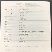 ユニバーサル技能五輪国際大会記念 千円銀貨幣プルーフ貨幣セット 31.1g 2007年 平成19年 1000円 記念 銀貨 貨幣 硬貨 コイン G2007y_画像5