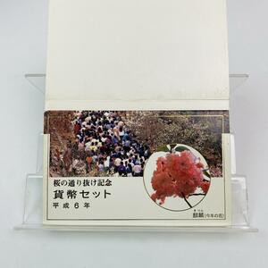 桜の通り抜け貨幣セット 今年の花 麒麟 ミントセット 1994年 平成6年 額面666円 銀約4.39g 記念硬貨 硬貨未使用 貴金属 日本桜花