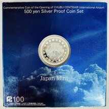 1円~ 中部国際空港開港記念 500円銀貨幣プルーフ貨幣セット 15.6g 2005年 平成17年 5百円 記念 銀貨 貨幣 硬貨 コイン G2005t_画像4