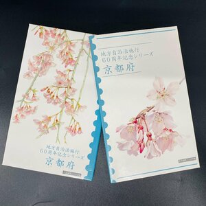 地方自治法施行60周年記念貨幣 5百円バイカラー クラッド貨幣 切手帳 京都府 500円 記念硬貨 貨幣未使用 郵便局 造幣局 同梱可 47Y526