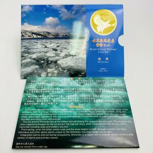 2005年(平成17年) 世界自然遺産 知床 貨幣セット 額面合計666円 美品 硬貨未使用 造幣局 同梱可