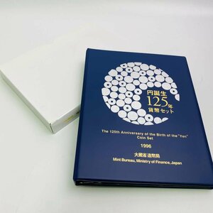 1996年(平成8年) 円誕生125年 貨幣セット 額面合計666円 美品 硬貨未使用 造幣局 同梱可