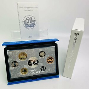 2017年(平成29年) 100円 50円白銅貨幣誕生50周年 記念 プルーフ 貨幣セット 額面合計666円 銀約20g 美品 硬貨未使用 造幣局 同梱可