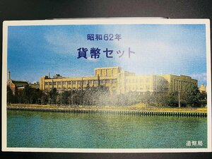 1987年 昭和62年 通常 ミントセット 貨幣セット 額面666円 記念硬貨 記念貨幣 貨幣組合 コイン coin M1987