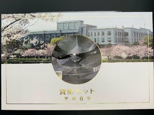 1994年 平成6年 通常 ミントセット 貨幣セット 額面666円 記念硬貨 記念貨幣 貨幣組合 コイン coin M1994