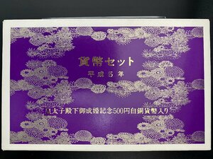 1993年 平成5年 通常 ミントセット 貨幣セット 皇太子殿下御成婚記念500円入 額面1166円 記念硬貨 記念貨幣 貨幣組合 コイン M1993