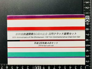 2016年 平成28年 通常 ミントセット 貨幣セット 新幹線鉄道開業50周年記念百円クラッド4点 額面400円 記念硬貨 記念貨幣 M2016s