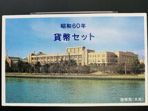 1円~ 1985年 昭和60年 通常 ミントセット 貨幣セット つくば500円入 額面11660円 記念硬貨 記念貨幣 貨幣組合 コイン coin M1985_10_画像3