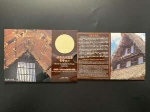 1996年 平成8年 世界文化遺産白川郷貨幣セット 額面666円 ミントセット 文化遺産 未使用 MT1996s