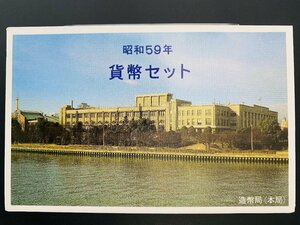 1984年 昭和59年 通常 ミントセット 貨幣セット 額面666円 記念硬貨 記念貨幣 貨幣組合 コイン coin M1984