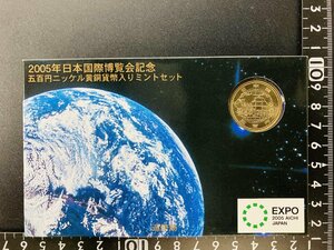 2005年 平成17年 通常 ミントセット 貨幣セット 日本国際博覧会記念500円入 額面1166円 記念硬貨 記念貨幣 貨幣組合 コイン M2005k