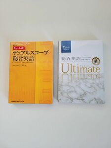 英語　高校　総合英語　ディアルスコープ　アルティメット　大阪教育大学名誉教授　東京女子大学教授　監修　数研　KERINKAN