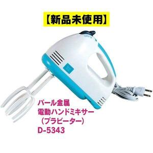 ハンドミキサー プラビータ付 グッドアーティ D-5343