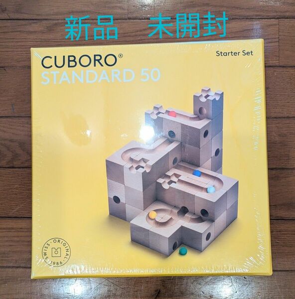 新品　未開封　キュボロ【Cuboro】スタンダード50 Standard 50（204）